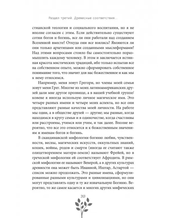 Древняя магия деревьев. Как распознавать и работать с ними в духовной и магической практике