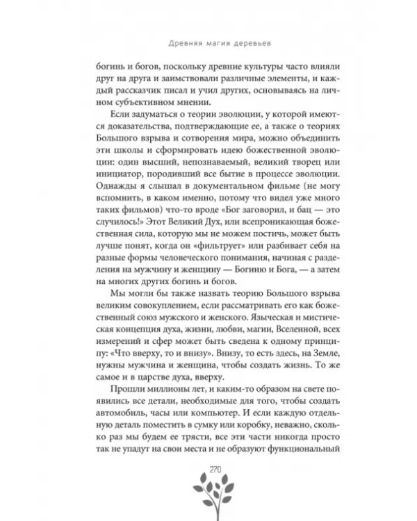 Древняя магия деревьев. Как распознавать и работать с ними в духовной и магической практике