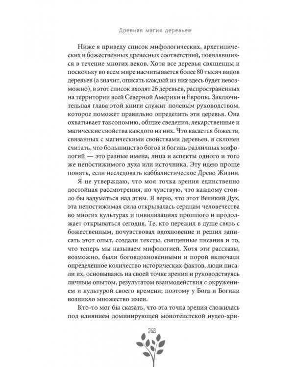 Древняя магия деревьев. Как распознавать и работать с ними в духовной и магической практике