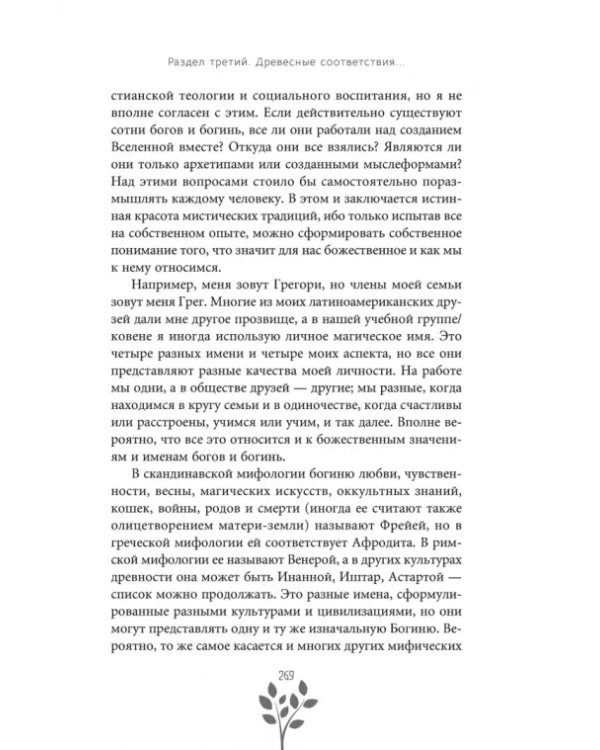 Древняя магия деревьев. Как распознавать и работать с ними в духовной и магической практике