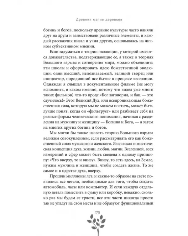 Древняя магия деревьев. Как распознавать и работать с ними в духовной и магической практике