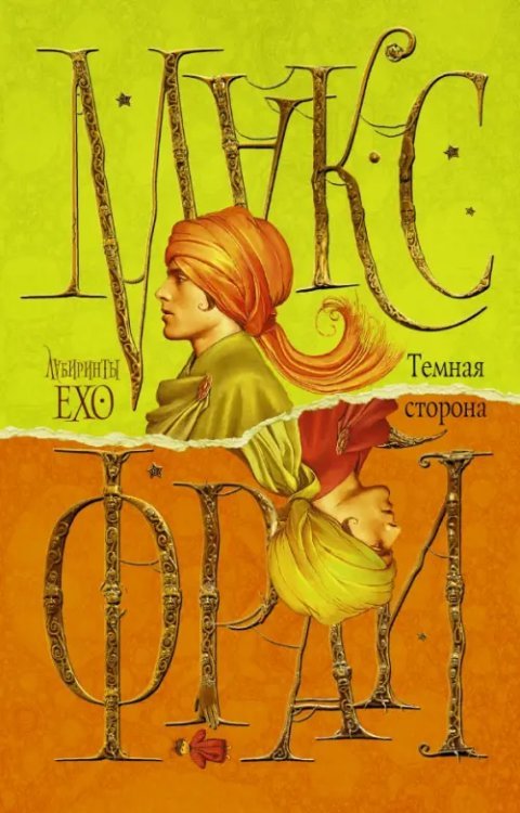 Лабиринты Ехо Темная сторона