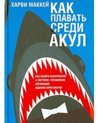 Как плавать среди акул