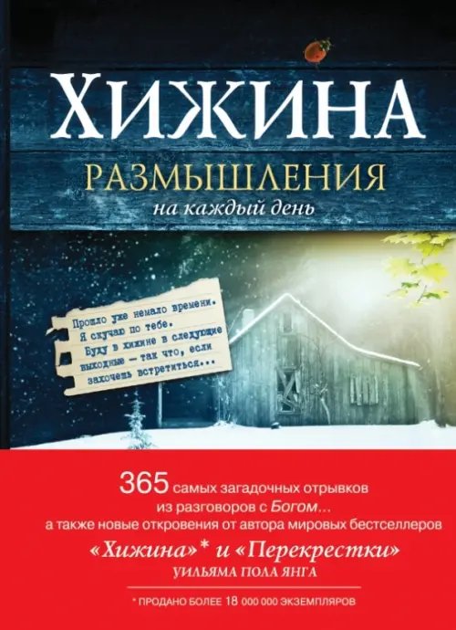 Сенсация Хижина. Размышления на каждый день