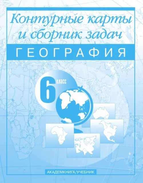 Атласы и контурные карты География. 6 класс. Контурные карты и сборник задач