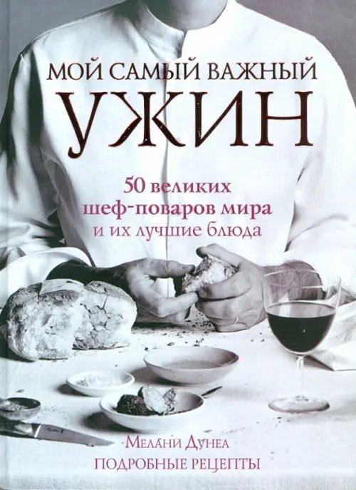 Мой самый важный ужин