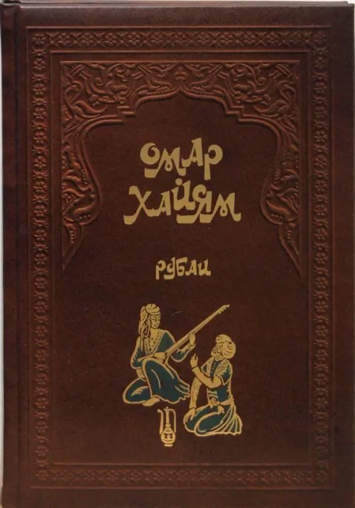 Рубаи (кожа)