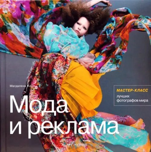 Мастер-Класс Мода и реклама