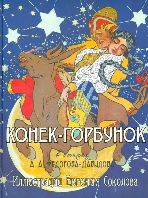 Конек-Горбунок