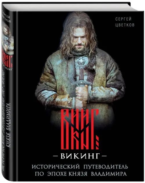 Викинг. Исторический путеводитель Викинг. Исторический путеводитель по эпохе князя Владимира