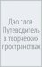 Дао слов. Путеводитель в творческих пространствах