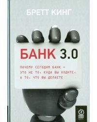 Банк 3.0. Почему сегодня банк - это не то, куда вы ходите, а то, что вы делаете