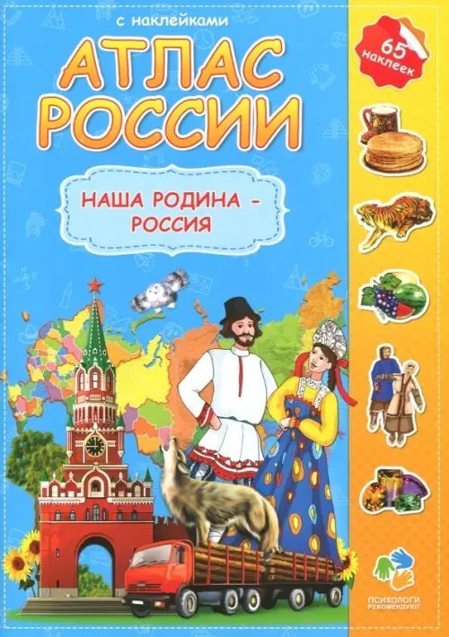 Атлас России с наклейками. Наша Родина - Россия