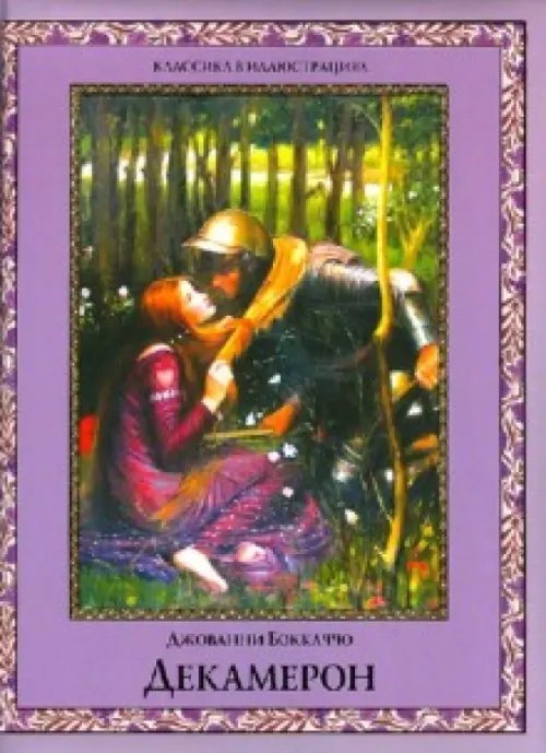Подарочные издания. Классика в иллюстрациях Декамерон. Избранные новеллы