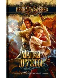 Магия дружбы