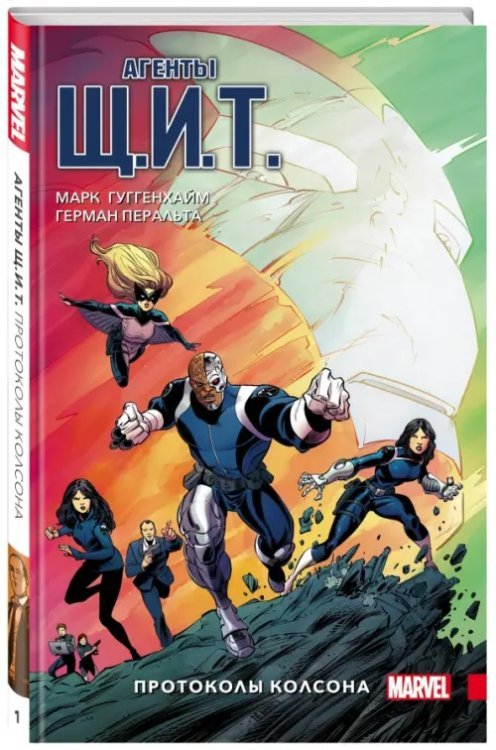 Агенты Щ.И.Т. Том 1. Протоколы Колсона