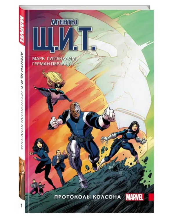 Агенты Щ.И.Т. Том 1. Протоколы Колсона