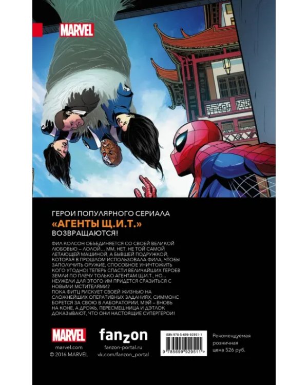 Агенты Щ.И.Т. Том 1. Протоколы Колсона