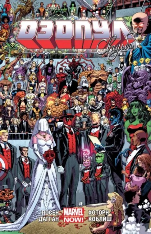 Дэдпул современный. Marvel NOW! (обложка) Дэдпул. Том 5. Свадьба