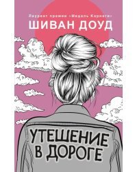 Утешение в дороге