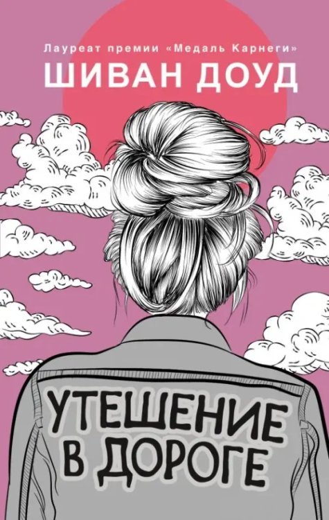 Young Adult. Коллекционируй лучшее Утешение в дороге