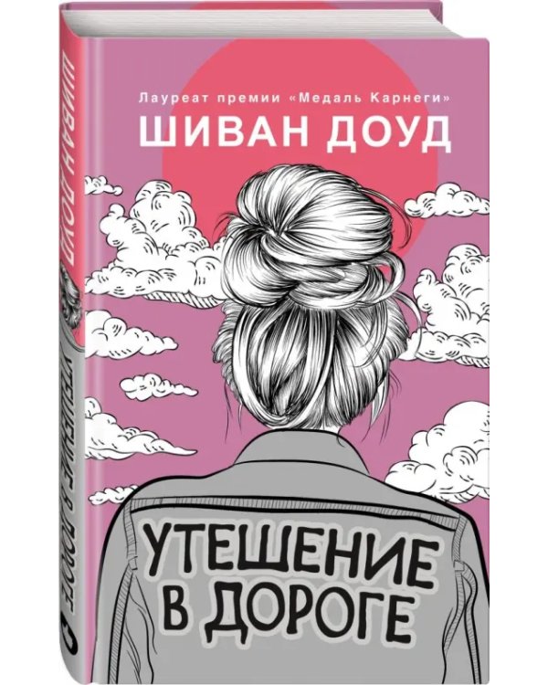 Утешение в дороге