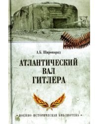 Атлантический вал Гитлера