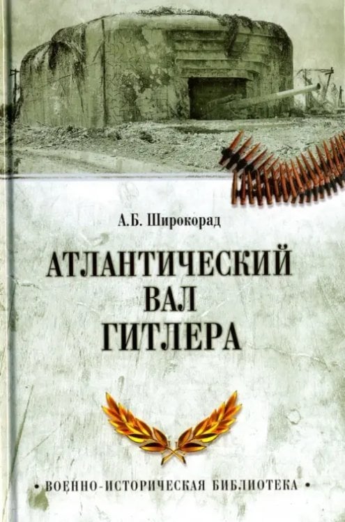 Атлантический вал Гитлера