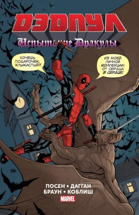 Дэдпул современный. Marvel NOW! (обложка) Дэдпул. Испытание Дракулы