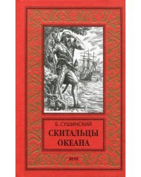 Скитальцы океана