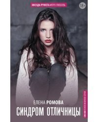 Синдром отличницы