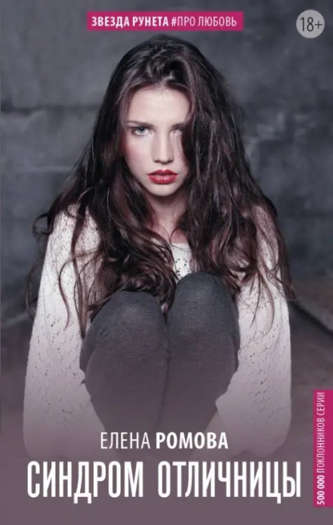 Звезда Рунета. Про любовь Синдром отличницы