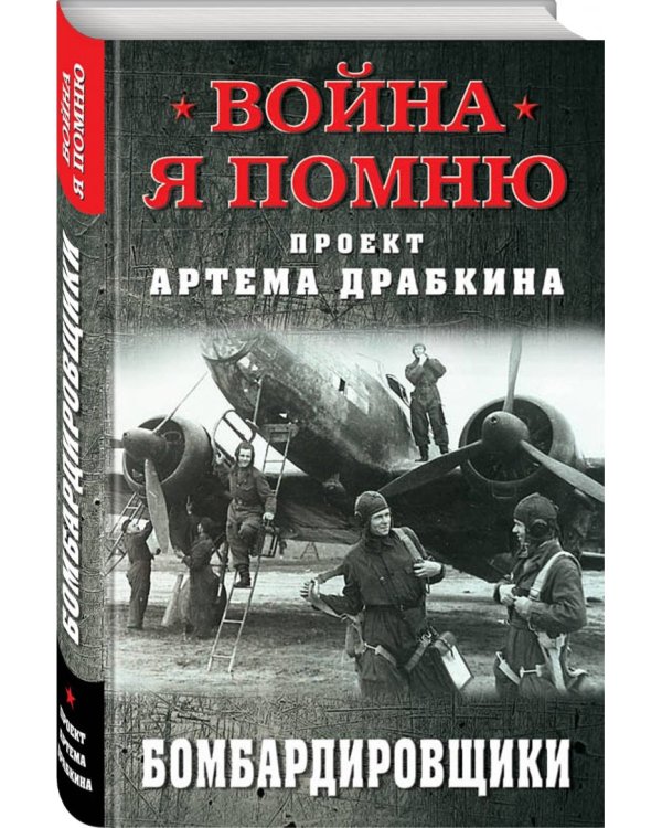 Бомбардировщики