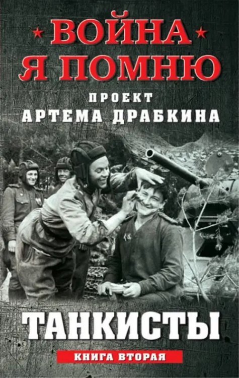 Война. Я помню. Проект Артема Драбкина Танкисты. Книга вторая