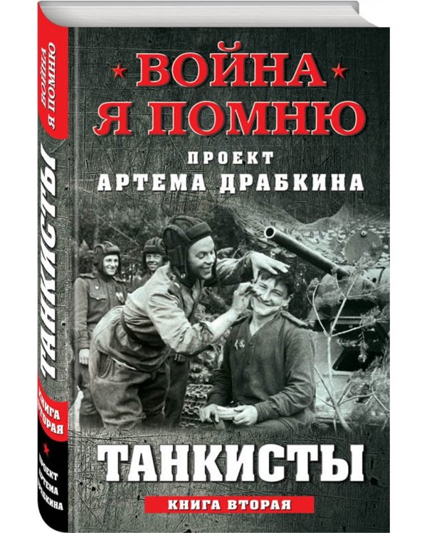 Танкисты. Книга вторая