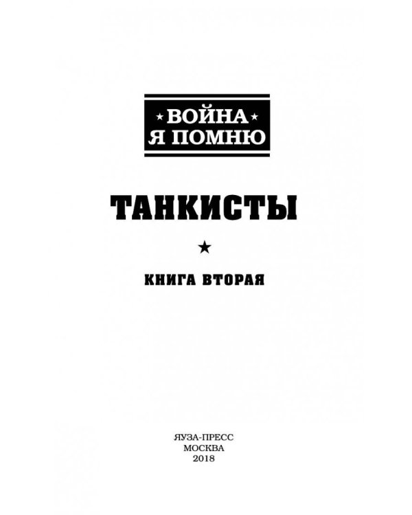Танкисты. Книга вторая