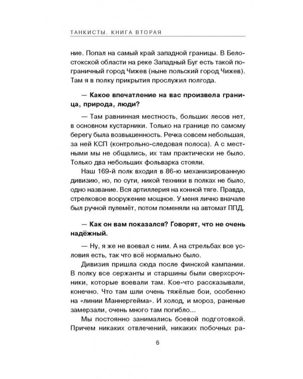 Танкисты. Книга вторая