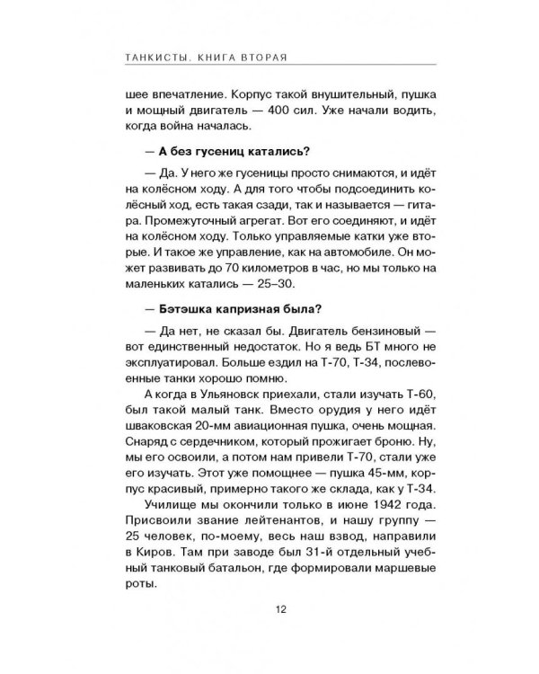 Танкисты. Книга вторая