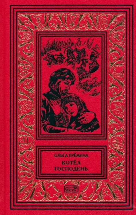 Ретро библиотека приключений и научной фантастики Котёл Господень