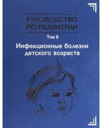 Инфекционные болезни детского возраста