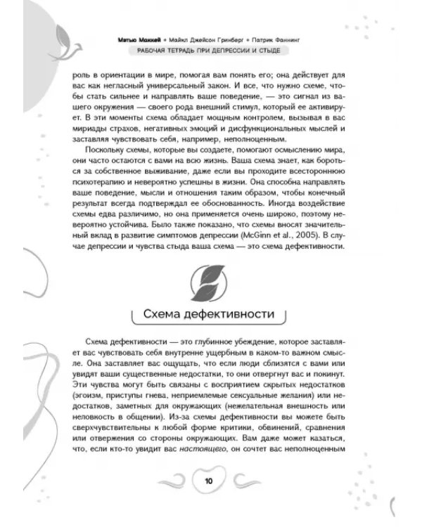 Рабочая тетрадь при депрессии и стыде. Преодоление мыслей о неполноценности и улучшение самочувствия