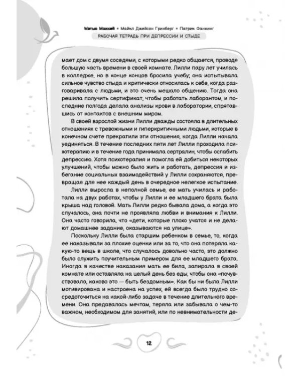 Рабочая тетрадь при депрессии и стыде. Преодоление мыслей о неполноценности и улучшение самочувствия