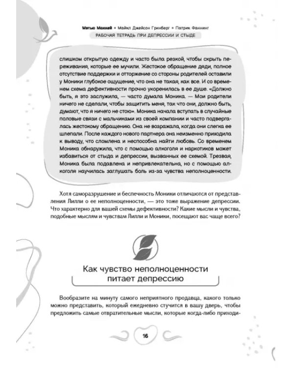 Рабочая тетрадь при депрессии и стыде. Преодоление мыслей о неполноценности и улучшение самочувствия