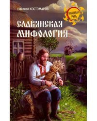 Славянская мифология