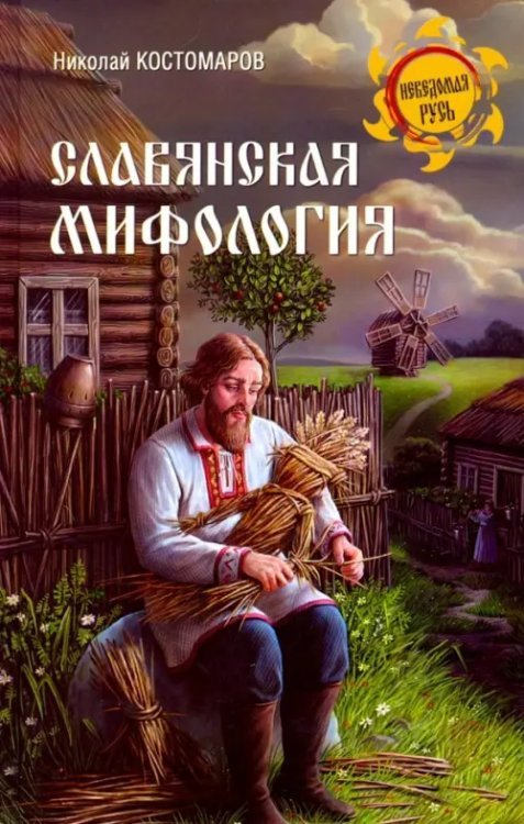 Неведомая Русь Славянская мифология