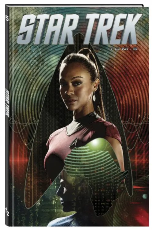 Комиксы. Фантастические вселенные Star Trek. Том 5
