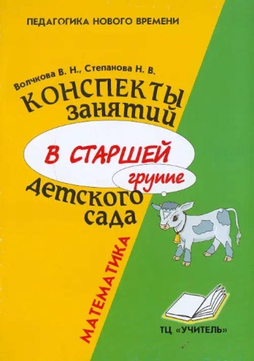 Математика. Конспекты занятий в старшей группе детского сада Математика. Конспекты занятий в старшей группе детского сада