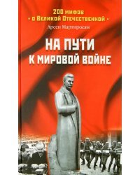 На пути к мировой войне