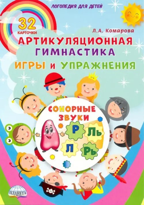 Логопедия для детей Сонорные звуки. Артикуляционная гимнастика. Игры и упражнения. Комплект логопедических карточек