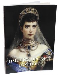 Императорский портрет